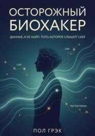 Осторожный биохакер