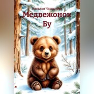 Медвежонок Бу