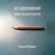 Без вдохновения. Писательское ремесло