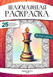 Шахматная раскраска антистресс для детей и взрослых