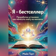 Я – бестселлер. Проработка установок: как написать книгу на миллион