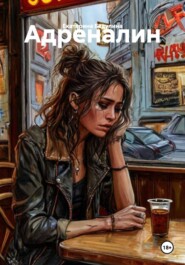 Адреналин