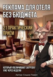 Реклама для отеля без бюджета: 21 практический приём, который увеличивают загрузку уже через неделю