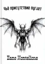 Чьё присутствие пугает