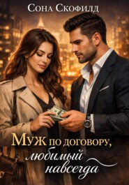 Муж по договору, любимый навсегда