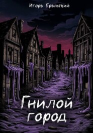 Гнилой город