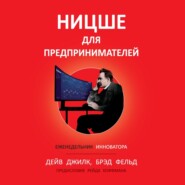 Ницше для предпринимателей. Еженедельник инноватора