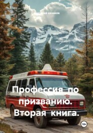 Профессия по призванию. Вторая книга.