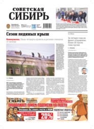 Газета «Советская Сибирь» №08 (27997) от 25.02.2026