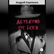 Детектив от Бога
