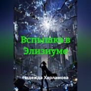 Вспышка в Элизиуме