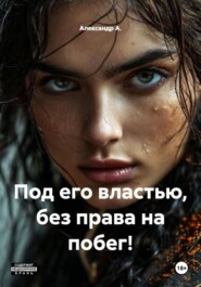 Под его властью, без права на побег!