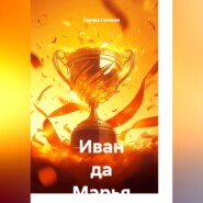 Иван да Марья