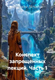 Конспект запрещенных лекций. Часть 1