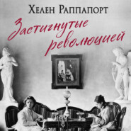 Застигнутые революцией. Живые голоса очевидцев крушения Российской империи