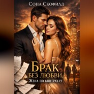 Брак без любви. Жена по контракту