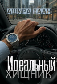 Идеальный хищник