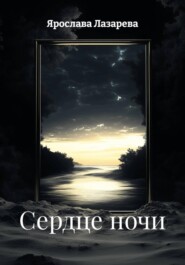 Сердце ночи