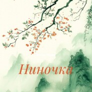 Ниночка