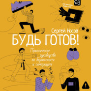 Будь готов! Практическое руководство по безопасности и самозащите. Для мальчиков-подростков