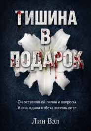 Тишина в подарок