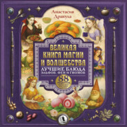 Великая книга магии и волшебства: лучшие блюда эльфов, фей и гномов. 88 рецептов, которые может приготовить каждый