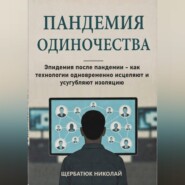 Пандемия одиночества: Эпидемия после пандемии – как технологии одновременно исцеляют и усугубляют изоляцию