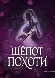Шёпот Похоти