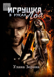 Игрушка в руках Лоа