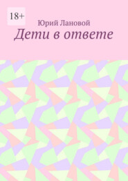 Дети в ответе
