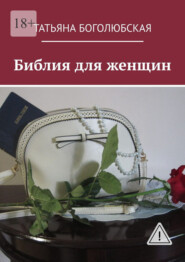 Библия для женщин