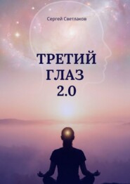 Третий глаз 2.0