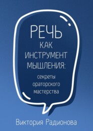 Речь как инструмент мышления: секреты ораторского мастерства