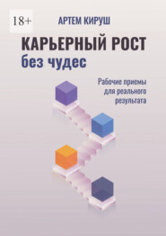 Карьерный рост без чудес. Рабочие приемы для реального результата