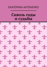 Сквозь годы и судьбы