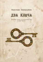 Два ключа. Духовная сказка о пробуждении чакр в двух частях