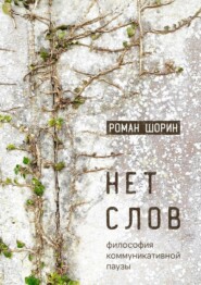 Нет слов. Философия коммуникативной паузы