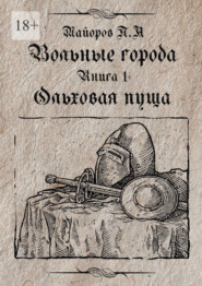 Вольные города: Ольховая пуща. Книга 1