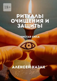 Ритуалы очищения и защиты. Ритуалы для очищения от негативной энергии, сглаза и порчи