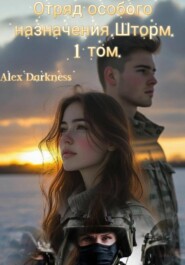 Отряд особого назначения «шторм». 1 том