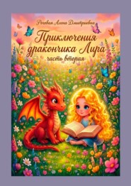 Приключения дракончика Лира. Часть вторая