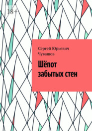 Шёпот забытых стен