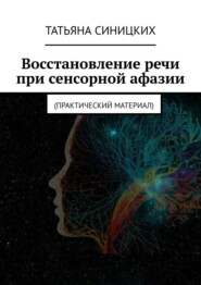 Восстановление речи при сенсорной афазии. Практический материал