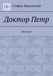 Доктор Петр. Рассказы