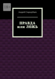 Правда или ложь