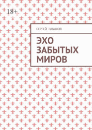 Эхо забытых миров