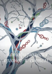 Патофизиология органов и систем