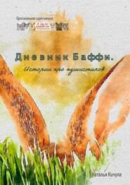 Дневник Баффи. Истории про пушистиков