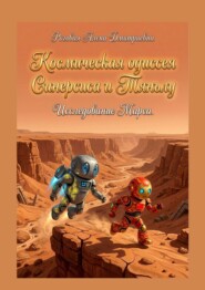 Космическая одиссея Синерсиса и Тяньлу. Исследование Марса