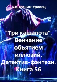 «Три кашалота». Венчание объятием иллюзий. Детектив-фэнтези. Книга 56